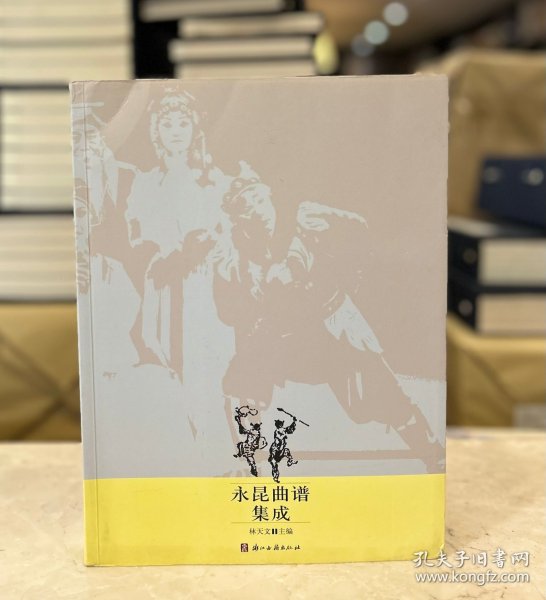 永昆曲谱集成（16开 全一册）