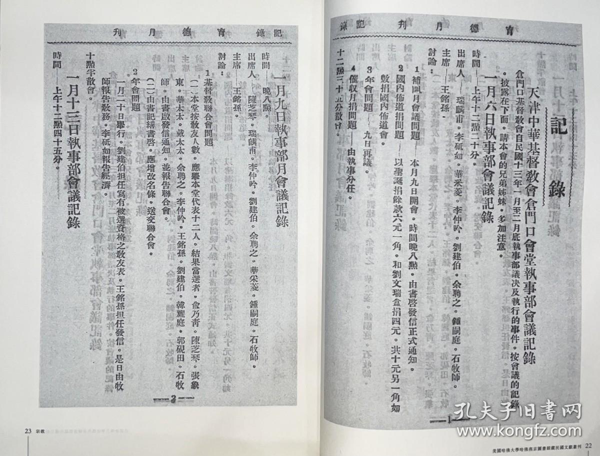美国哈佛大学哈佛燕京图书馆藏民国文献丛刊 宗教1（16开精装 全一册 gxtb）