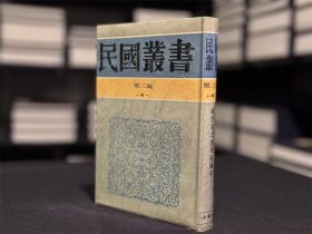 东晋南北朝学术编年 （民国丛书 第三编 4 精装 全一册）