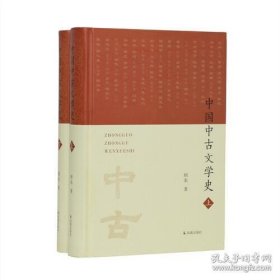 中国中古文学史（16开精装 全二册）