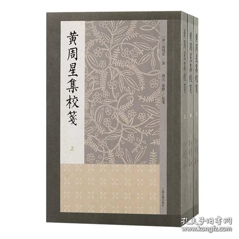 黄周星集校笺（全三册）