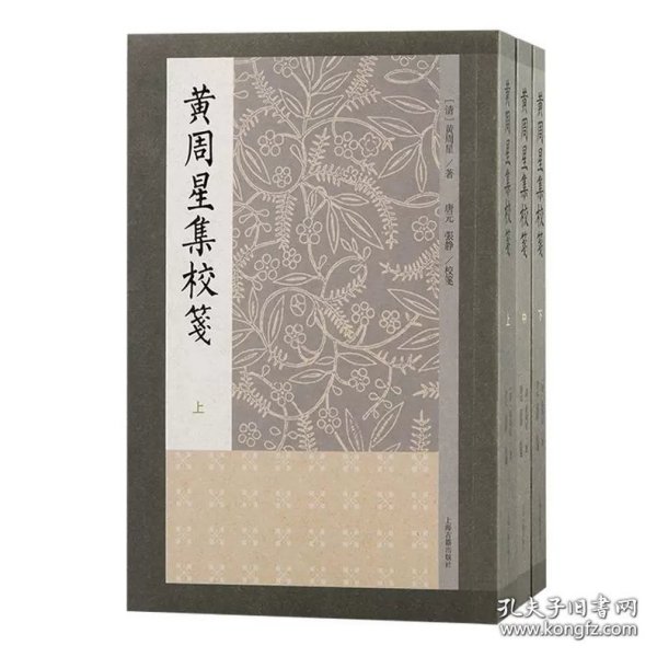 黄周星集校笺（全三册）