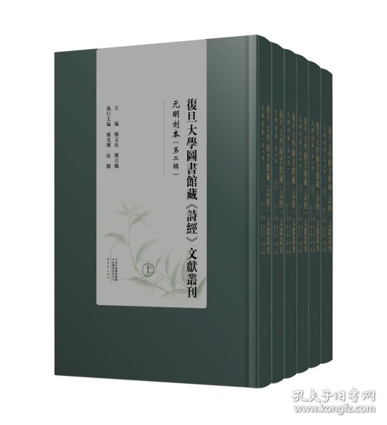 复旦大学图书馆藏《诗经》文献丛刊 元明刻本 第二辑（16开精装 全十六册）