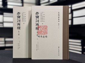 【毛边本】梦窗词两种 外一种（批校经籍丛编 16开精装 全二册 仅150套）
