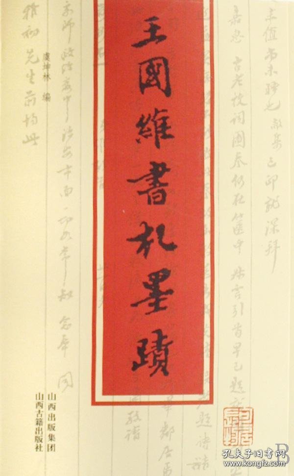 王国维书札墨迹（16开 全一册）