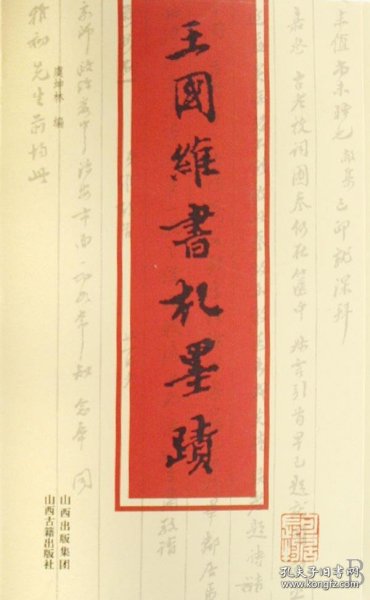 王国维书札墨迹（16开 全一册）