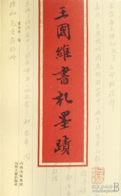 王国维书札墨迹（16开 全一册）