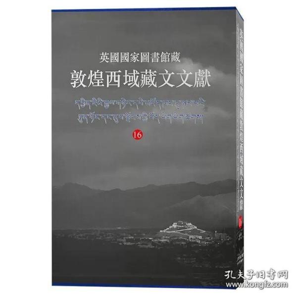 英国国家图书馆藏敦煌西域藏文文献(16)(8开精装 全一册)