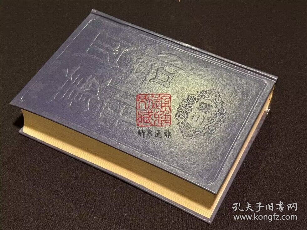 夷白斋稿 蚁术诗选 蚁术词选（四部丛刊三编 70 书函精装 全一册）