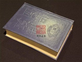 夷白斋稿 蚁术诗选 蚁术词选(四部丛刊三编 70 书函精装 全一册)