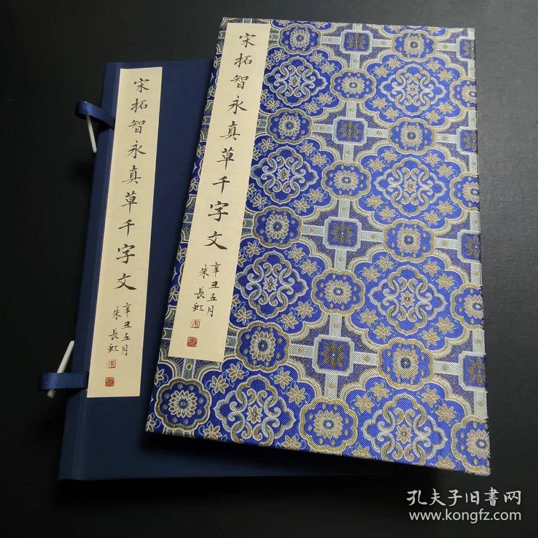 宋拓智永真草千字文 四合函套本 （善本碑帖精华 10开精装 全一函一册）