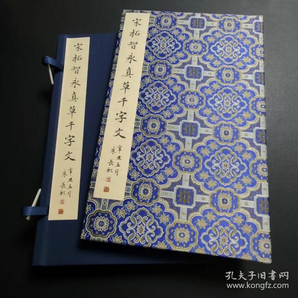 宋拓智永真草千字文 四合函套本 （善本碑帖精华 10开精装 全一函一册）