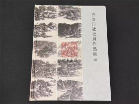 西泠印社社员作品集 10（16开精装 全一册  Log）