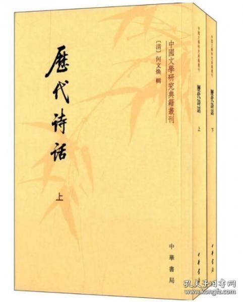 历代诗话（中国文学研究典籍丛刊 全二册）