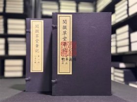 阅微草堂笔记（16开线装 全二函十册 据国家图书馆藏清嘉庆五年（1800）北平盛氏望益书屋刻本四色仿真影印）