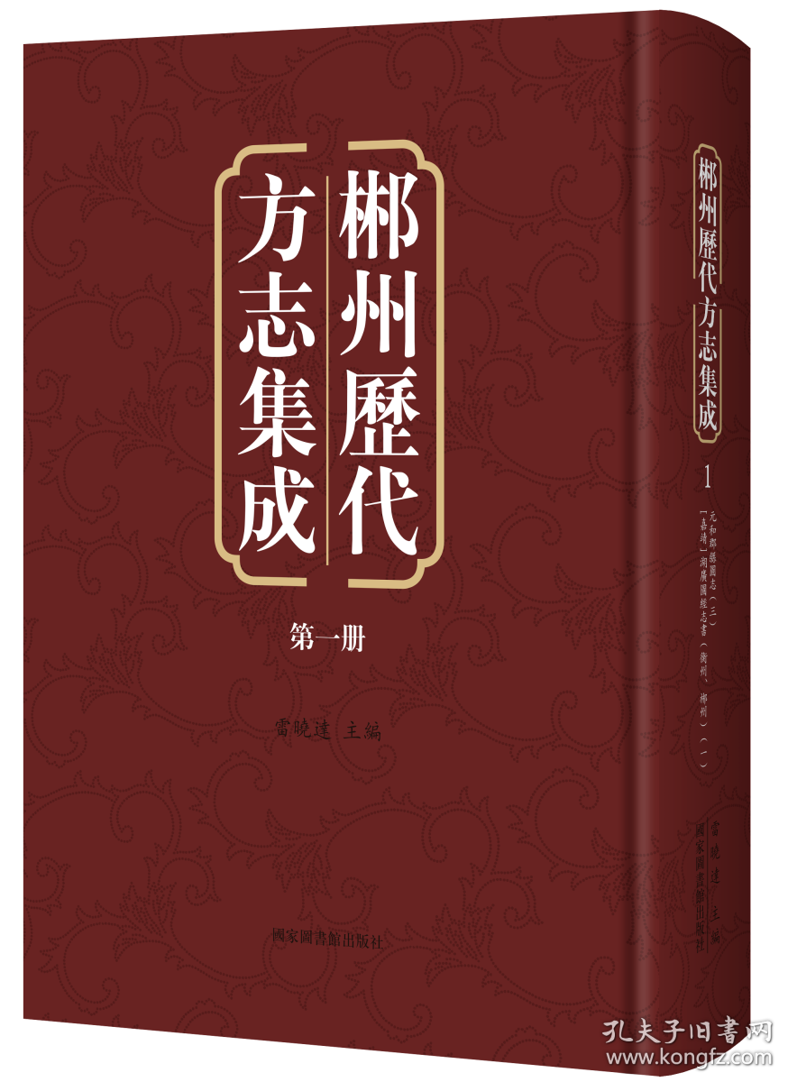 郴州历代方志集成（16开精装 全六十二册 原箱装）
