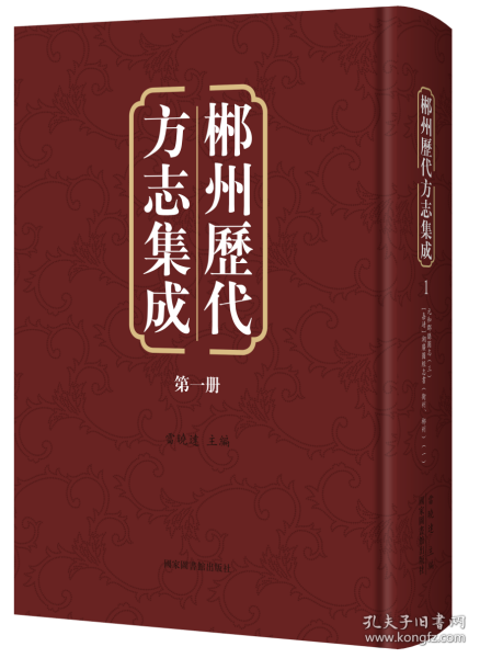 郴州历代方志集成（16开精装 全六十二册 原箱装）