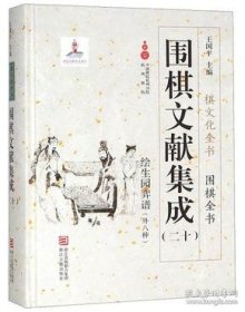 绘生园弈谱外八种（围棋文献集成 第二十册 16开精装 全一册）