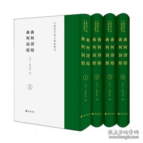 曲阿詩綜 曲阿詞綜（江蘇地方詩文總集叢刊 第一輯 精裝 全四冊）