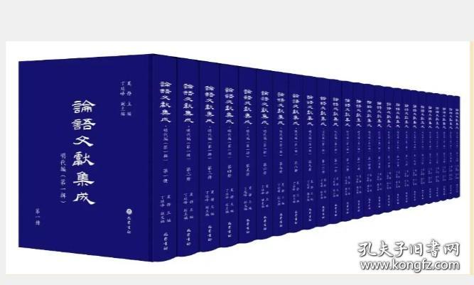 论语文献集成 （明代编 第二辑 16开精装 全四十八册 原箱装）