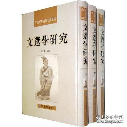 文选学研究（16开精装 全三册）