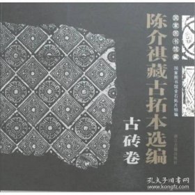 国家图书馆藏陈介祺藏古拓本选编 古砖卷（12开 全一册）