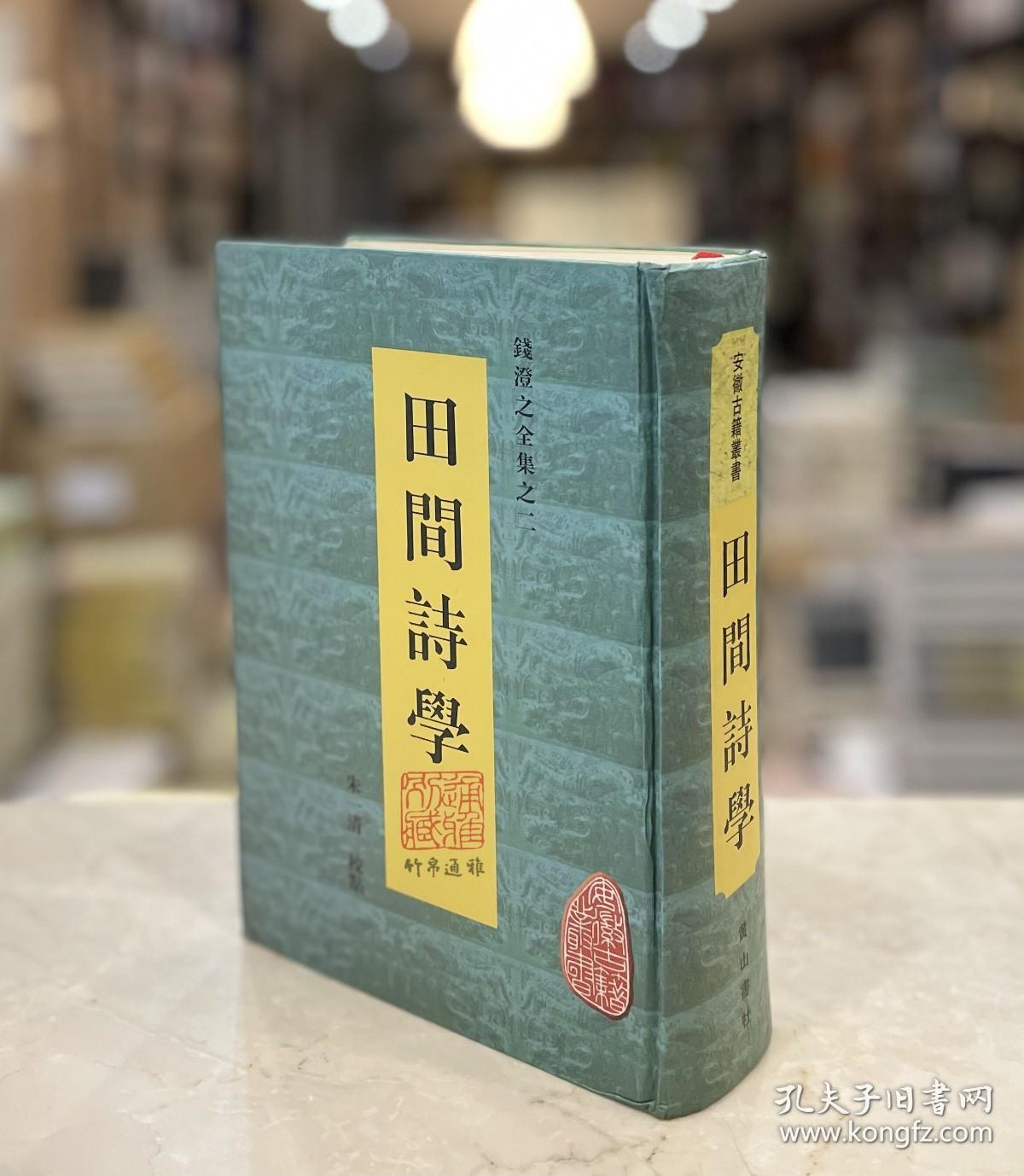 田间诗学 （安徽古籍丛书 精装 全一册）