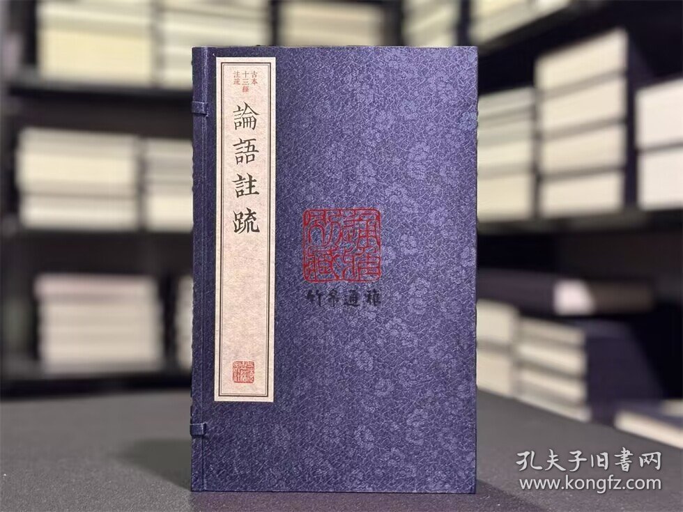 论语注疏（古本十三经注疏 16开线装 全一函四册）