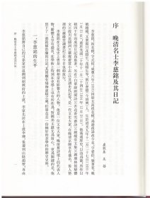 李慈铭日记（浙江文献集成 16开精装 全十四册）