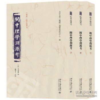 闽中理学渊源考（全三册）《儒藏》精华编选刊