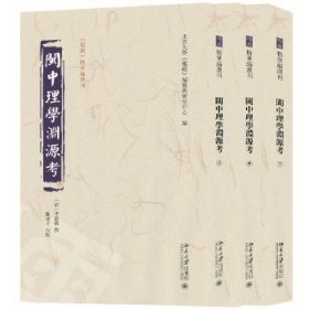 闽中理学渊源考（全三册）《儒藏》精华编选刊