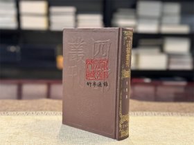淮海集（四部丛刊初编 168 精装 全一册）