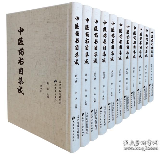 中医药书目集成（16开精装 全十一册 原箱装）