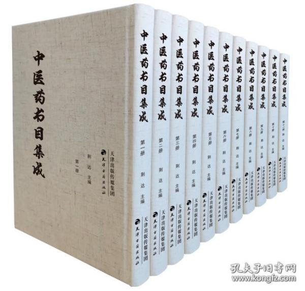 中医药书目集成（16开精装 全十一册 原箱装）