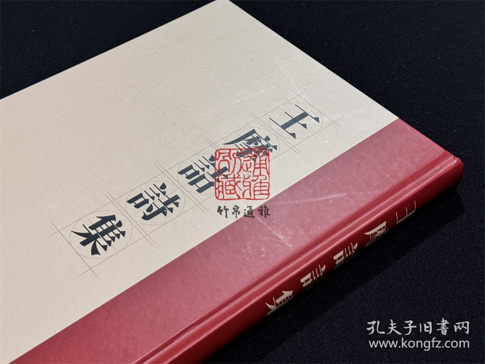 王摩诘诗集（16开精装 全一册）