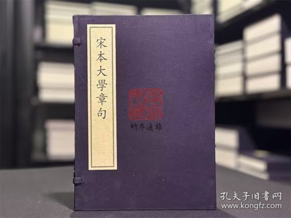 宋本大学章句 （8开线装 全一函一册）