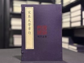 宋本大学章句 （8开线装 全一函一册）