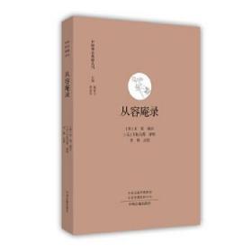 从容庵录（中国禅宗典籍丛刊 全一册）