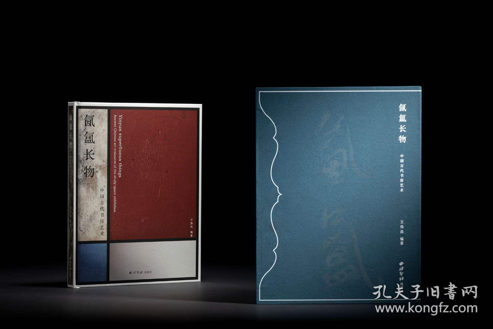 氤氲长物 中国古代书房艺术 （8开精装 全一册）