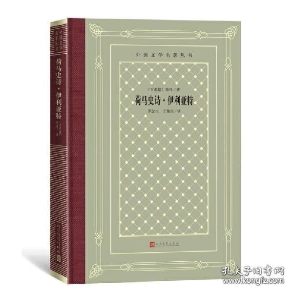 荷马史诗·伊利亚特（外国文学名著丛书  精装网格本  全一册  LV）