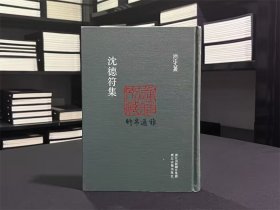 沈德符集（浙江文丛 16开精装   全一册）