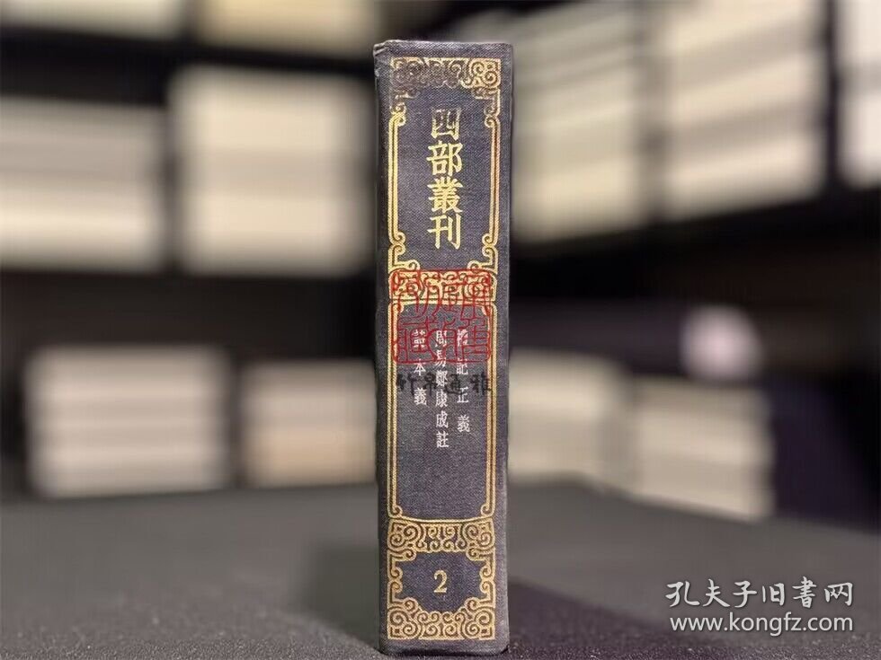 礼记正义 周易郑康成注 诗本义（四部丛刊三编 2 书函精装 全一册）