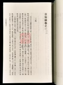 抄本日知录校注（历代文史要籍注释选刊 全三册）