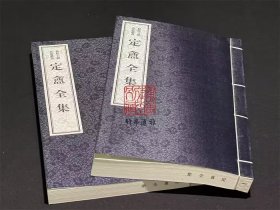定庵全集 （余杭古籍再造丛书 16开线装 全一函二册）