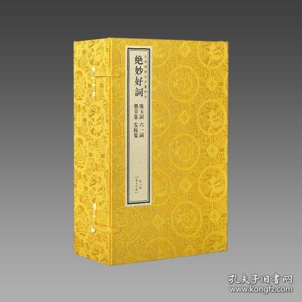 绝妙好词（文渊阁四库全书 16开线装 全30函134册）