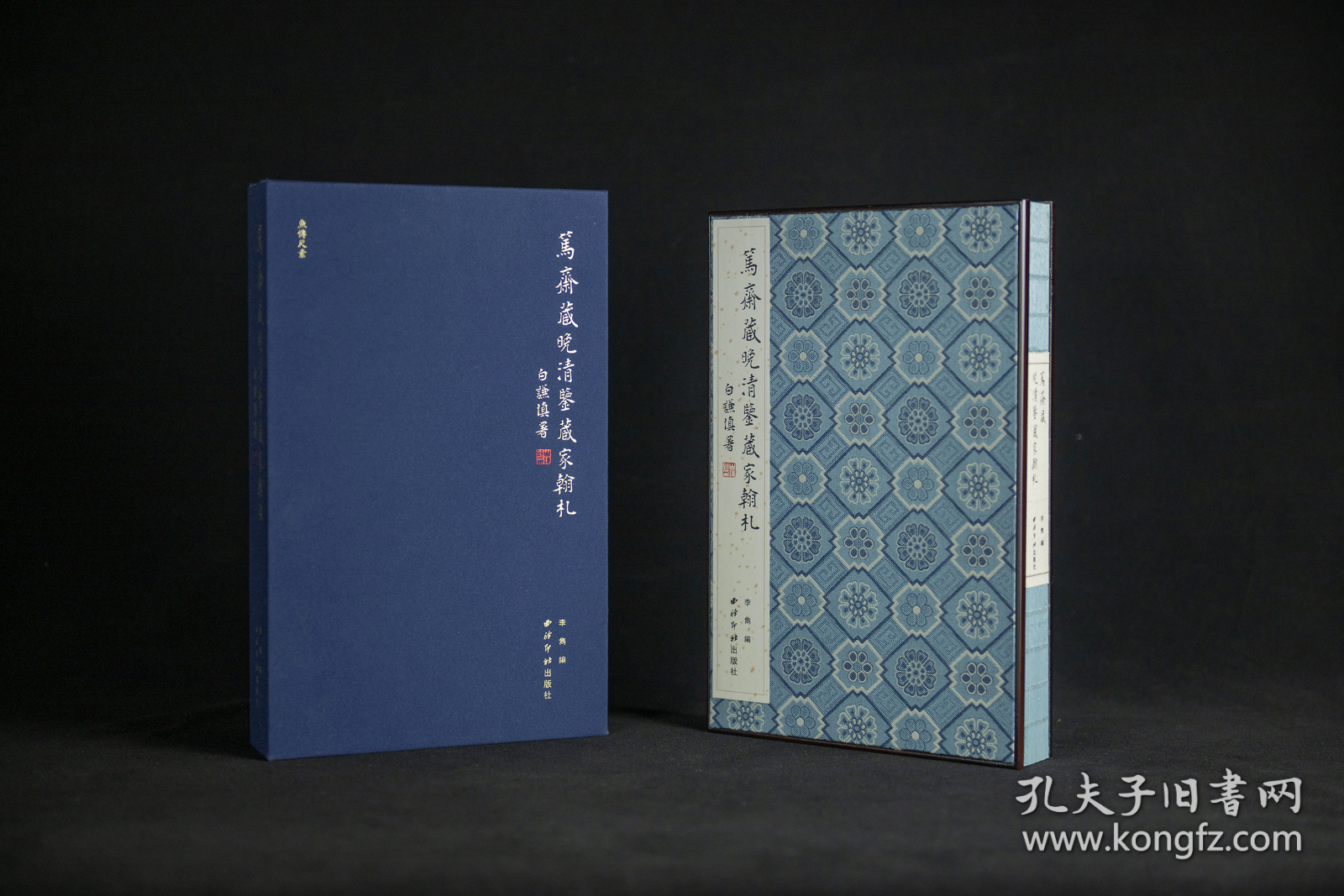 鱼传尺素 笃斋藏晚清鉴藏家翰札（16开精装 全一册 特装本 竹板嵌锦缎封面 限量200册 内含作者签名钤印并编号的藏书票）