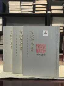 通雅（方以智全书 第四至六册 精装 全三册）