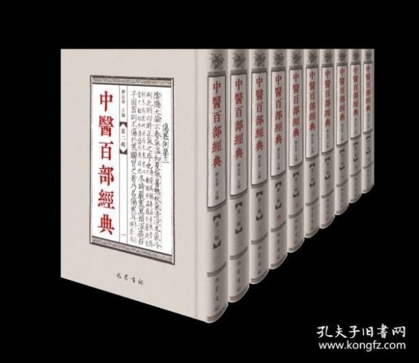 中医百部经典 第二辑（16开精装 全十九册 原箱装）