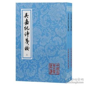 吴嘉纪诗笺校（中国古典文学丛书 全二册）