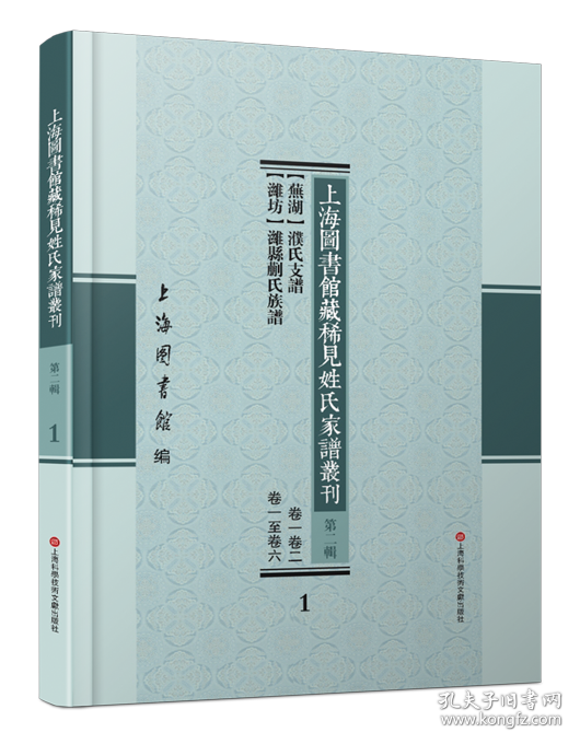 上海图书馆藏稀见姓氏家谱丛刊 第二辑（16开精装 全五十六册 原箱装）